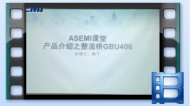 GBU406，整流橋GBU406產(chǎn)品介紹，ASEMI品牌