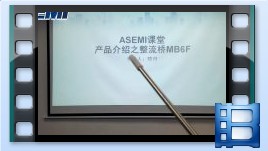 MB6F，整流橋MB6F產品介紹，ASEMI品牌