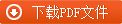 下載PDF文件