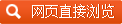 網頁直接瀏覽